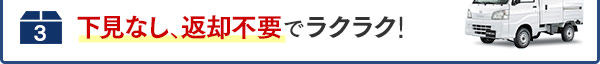 下見なし、返却不要でラクラク！