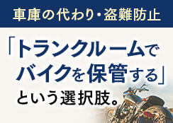 車庫の代わり・盗難防止 「トランクルームでバイクを保管する」という選択肢。