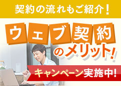 契約の流れもご紹介！ウェブ契約のメリット！キャンペーン実施中！