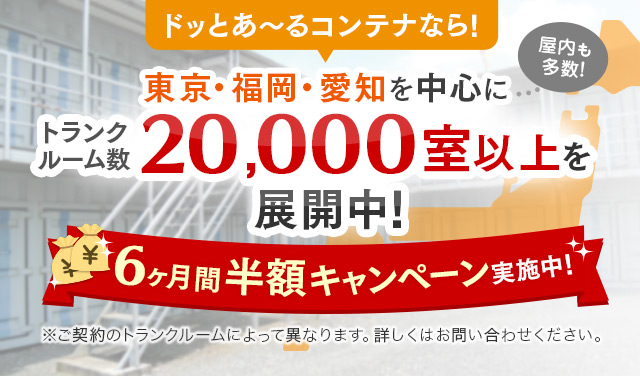 ドッとあ～るコンテナなら！東京・福岡・愛知を中心にトランクルーム数20,000室以上を展開中！6ヶ月間半額キャンペーン実施中！