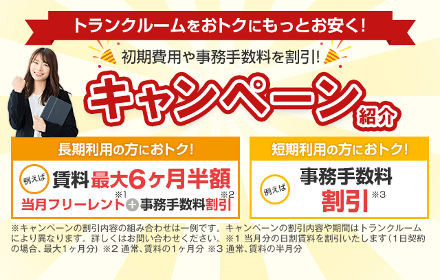 トランクルーム・レンタル倉庫のドッとあ～るコンテナ！【公式】