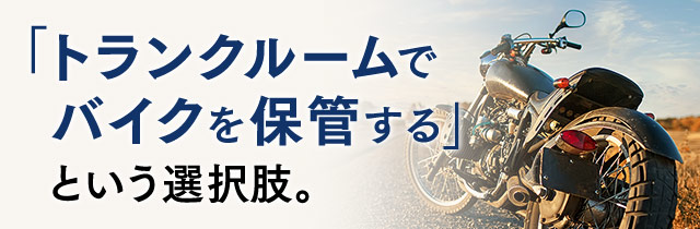 「トランクルームでバイクを保管する」という選択肢。