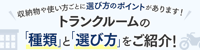 トランクルームの種類と選び方のポイントを収納物やおすすめの使い方ごとに紹介！