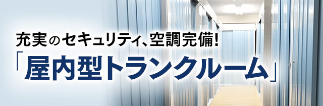 充実のセキュリティ、空調完備！「屋内型トランクルーム」