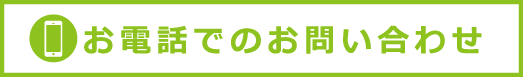 お電話でのお問い合わせ