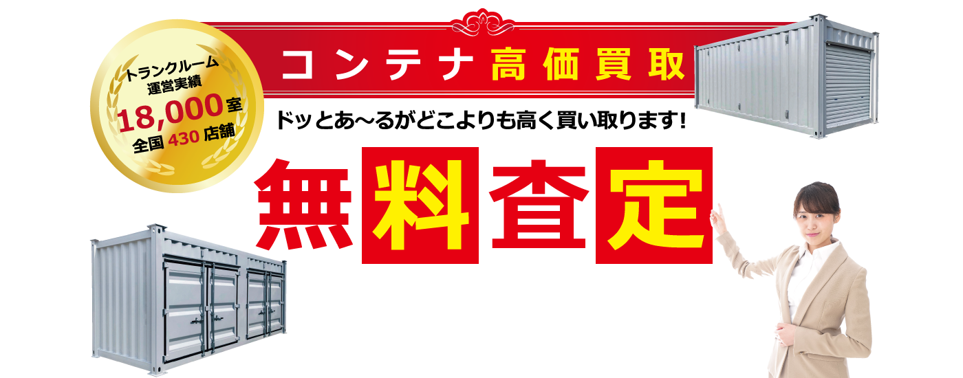 コンテナ高価買取無料査定 ドッとあ～るがどこよりも高く買い取ります！