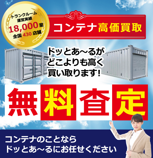 コンテナ高価買取無料査定 ドッとあ～るがどこよりも高く買い取ります！